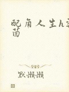 配角人生h梁茵茵