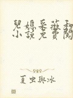 儿媳采薇和养父小说免费阅读全文