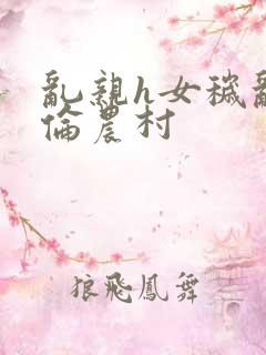 乱亲h女秽乱常伦农村