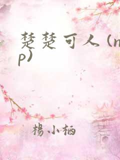 楚楚可人 (np)