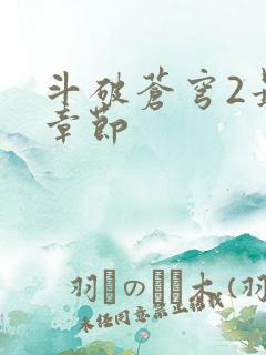 斗破苍穹2最新章节