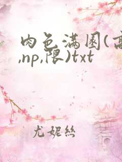 肉色满园(高h,np,限)txt