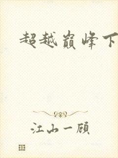 超越巅峰下载