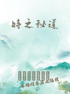 时之秘道