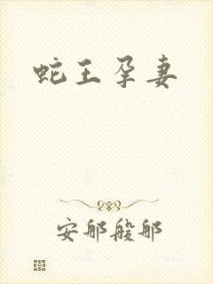 蛇王孕妻