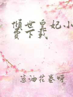 倾世皇妃小说免费下载