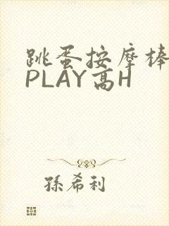 跳蛋按摩棒玉势PLAY高H
