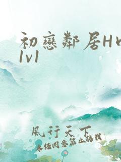 初恋邻居H肉肉1v1