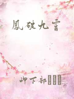 凤破九霄