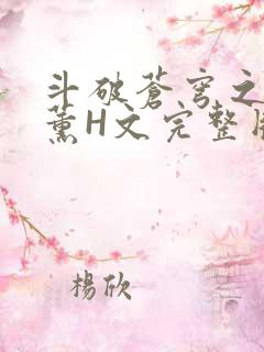 斗破苍穹之调教薰H文完整版