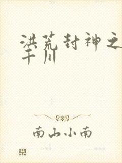 洪荒封神之云落千川