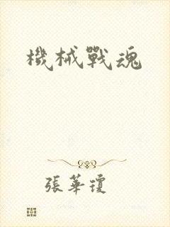 机械战魂