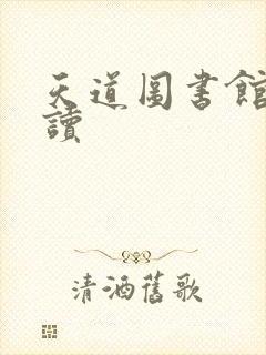 天道图书馆免费读