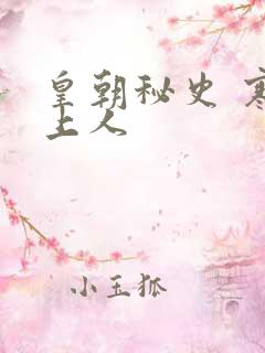 皇朝秘史 寒青上人