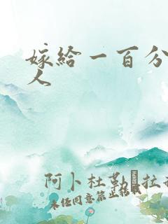 嫁给一百分的男人