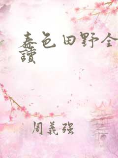 春色田野全文阅读