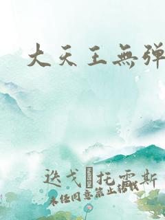 大天王无弹窗