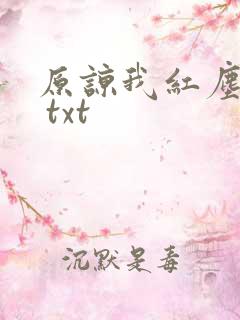 原谅我红尘颠倒 txt