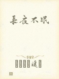 长夜不眠
