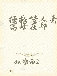 拯救佳人素柔 高峰在哪