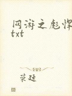 网游之彪悍人生txt