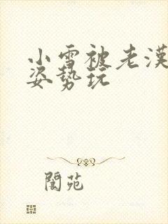 小雪被老汉各种姿势玩