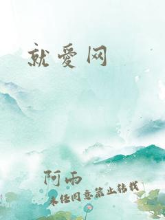 就爱网