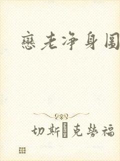 恋老净身图片