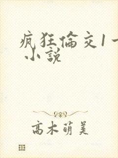 疯狂伦交1一6 小说