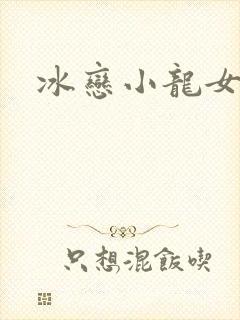 冰恋小龙女