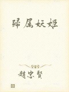 归属妖姬