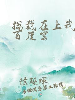 总裁在上我在下百度云