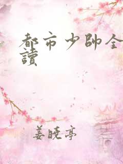 都市少帅全文阅读