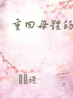 重回母体的温暖