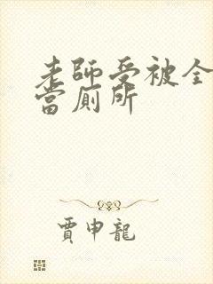 老师受被全班攻当厕所