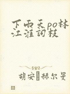 下雨天po林念江淮词枝