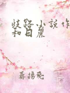 歧路小说作者风和日丽