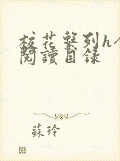 校花系列h全文阅读目录