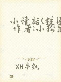 小情话(校园) 作者:小松鼠