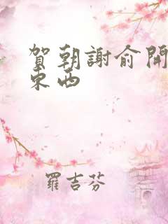 贺朝谢俞开车塞东西