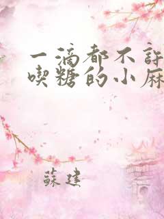 一滴都不许漏爱吃糖的小麻雀