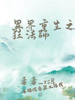 异界重生之血族狂法师