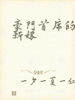 豪门首席的纸婚新娘