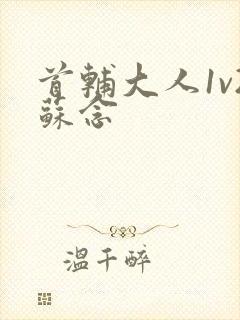 首辅大人1v2苏念