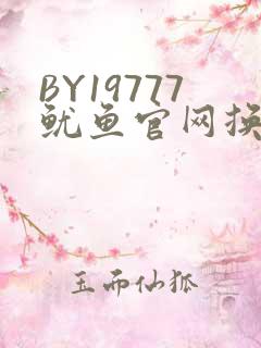 BY19777鱿鱼官网换哪了