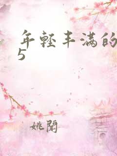 年轻丰满的继牳5