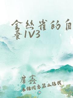 金丝雀的自我修养1V3