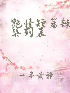 艳情短篇辣文合集列表