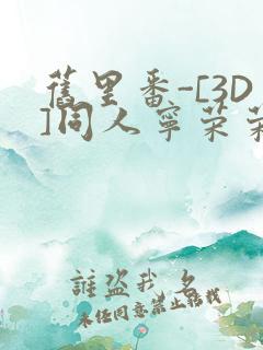 旧里番-[3D]同人宁荣荣