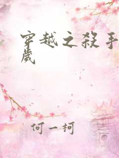 穿越之杀手十二岁